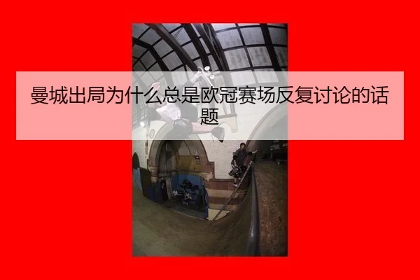 man-cheng-chu-ju-wei-shen-me-zong-shi-ou-guan-sai-chang-fan-fu-tao-lun-de-hua-ti-2-877.jpg