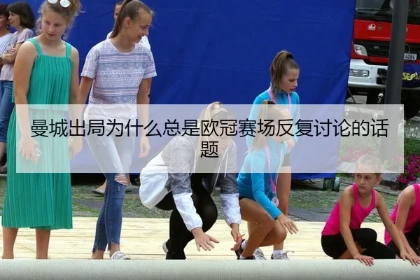 曼城出局为什么总是欧冠赛场反复讨论的话题